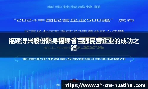 福建浔兴股份跻身福建省百强民营企业的成功之路