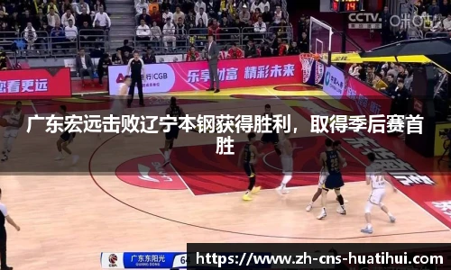 广东宏远击败辽宁本钢获得胜利，取得季后赛首胜