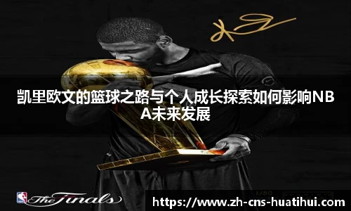 凯里欧文的篮球之路与个人成长探索如何影响NBA未来发展