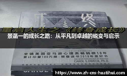 景菡一的成长之路：从平凡到卓越的蜕变与启示