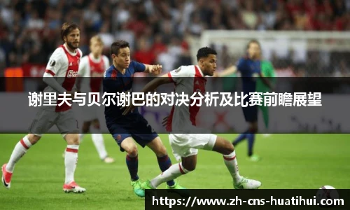 谢里夫与贝尔谢巴的对决分析及比赛前瞻展望